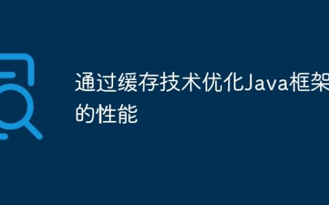 通过缓存技术优化Java框架的性能