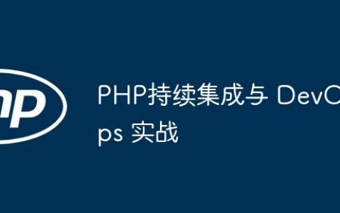 PHP持续集成与 DevOps 实战