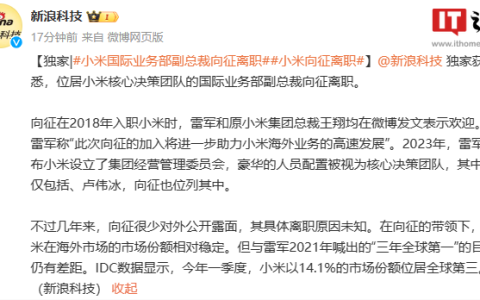 消息称小米国际业务部副总裁向征离职，具体原因未知