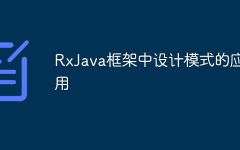 RxJava框架中设计模式的应用