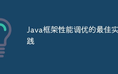 Java框架性能调优的最佳实践
