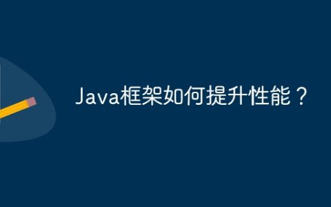 Java框架如何提升性能？