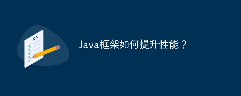 Java框架如何提升性能?