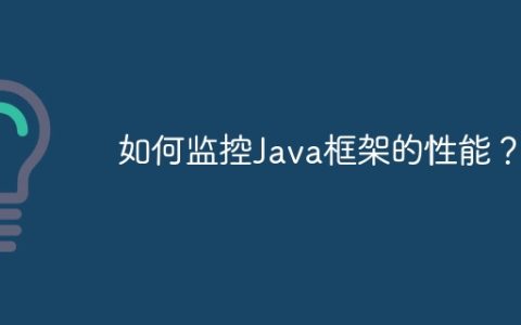 如何监控Java框架的性能？