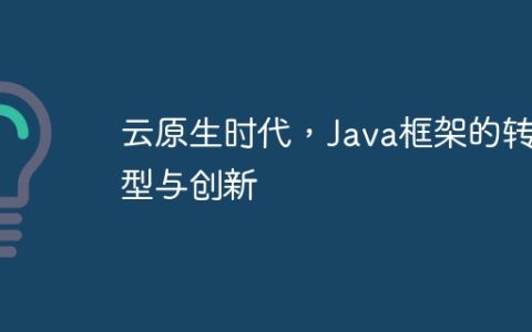 云原生时代，Java框架的转型与创新