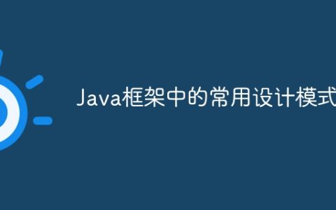 Java框架中的常用设计模式