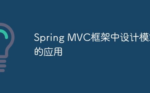 Spring MVC框架中设计模式的应用