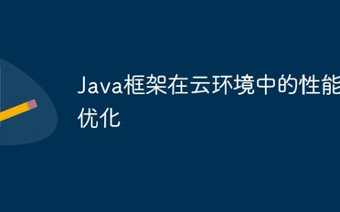 Java框架在云环境中的性能优化