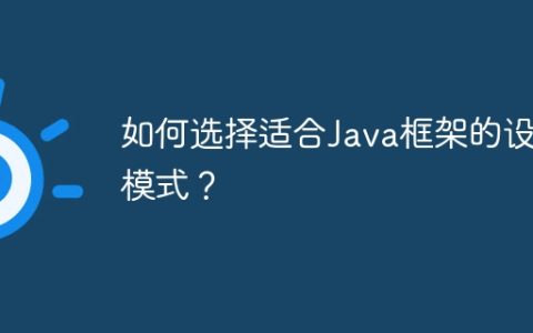 如何选择适合Java框架的设计模式？