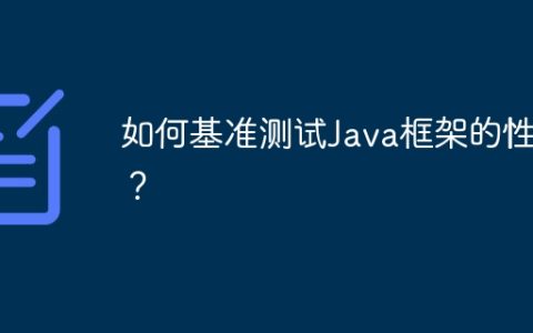 如何基准测试Java框架的性能？