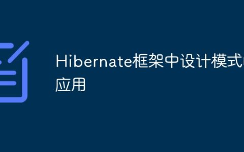 Hibernate框架中设计模式的应用