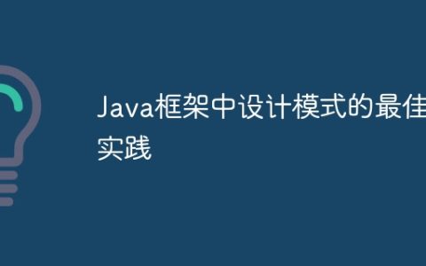 Java框架中设计模式的最佳实践