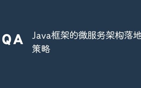Java框架的微服务架构落地策略
