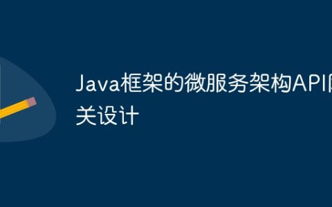 Java框架的微服务架构API网关设计
