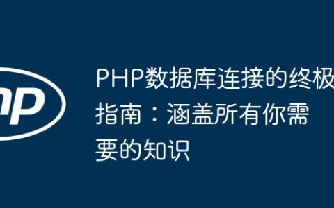 PHP数据库连接的终极指南：涵盖所有你需要的知识