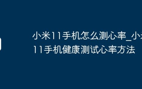 小米11手机怎么测心率_小米11手机健康测试心率方法