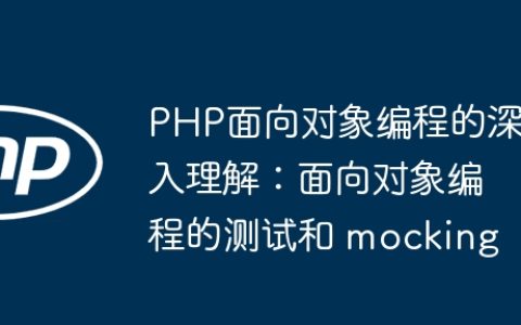 PHP面向对象编程的深入理解：面向对象编程的测试和 mocking