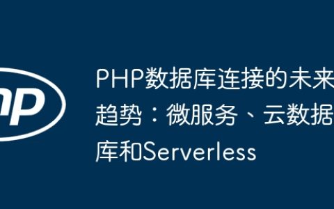 PHP数据库连接的未来趋势：微服务、云数据库和Serverless