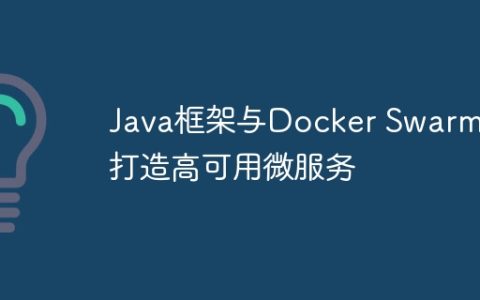 Java框架与Docker Swarm：打造高可用微服务