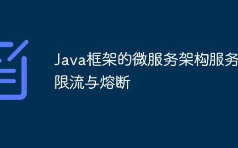 Java框架的微服务架构服务限流与熔断