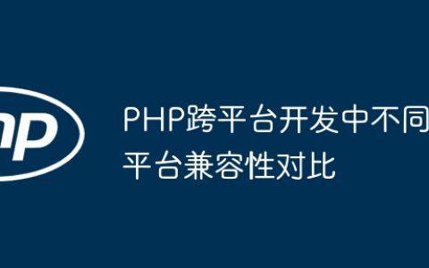 PHP跨平台开发中不同平台兼容性对比