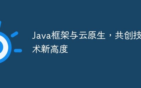 Java框架与云原生，共创技术新高度