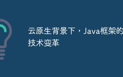 云原生背景下，Java框架的技术变革
