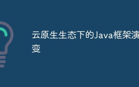 云原生生态下的Java框架演变