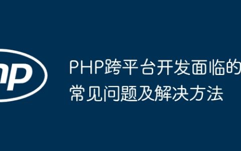 PHP跨平台开发面临的常见问题及解决方法