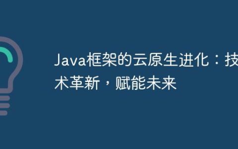 Java框架的云原生进化：技术革新，赋能未来