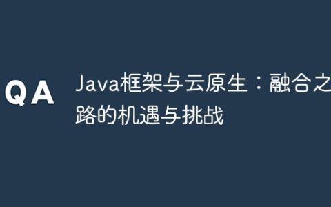 Java框架与云原生：融合之路的机遇与挑战