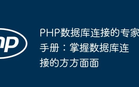 PHP数据库连接的专家手册：掌握数据库连接的方方面面