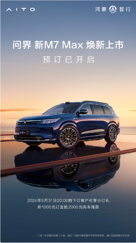 华为余承东宣布:问界新M7 Max焕新版接受预订,起售价29.8万