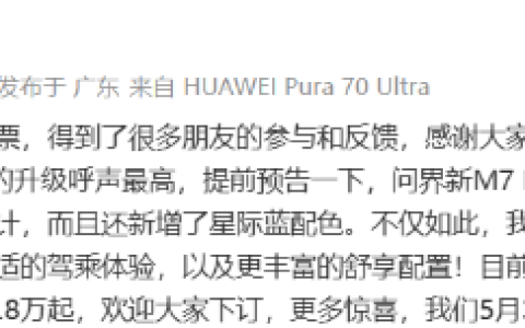 华为余承东宣布：问界新M7 Max焕新版接受预订，起售价29.8万