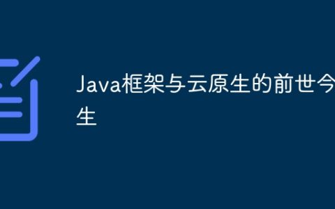 Java框架与云原生的前世今生