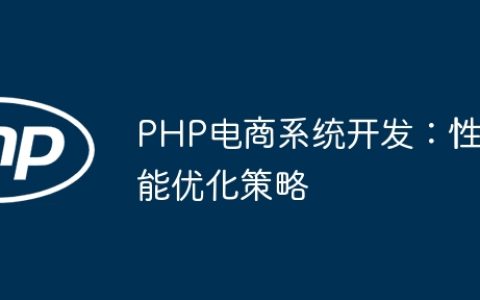 PHP电商系统开发：性能优化策略
