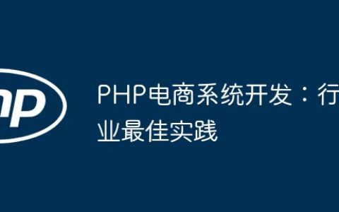 PHP电商系统开发：行业最佳实践