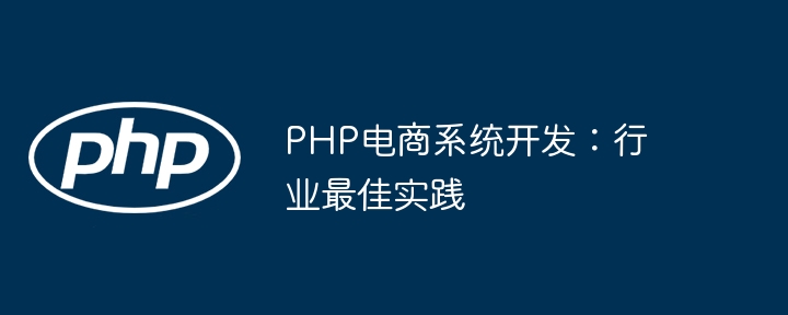 PHP电商系统开发:行业最佳实践