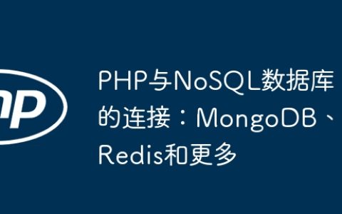 PHP与NoSQL数据库的连接：MongoDB、Redis和更多
