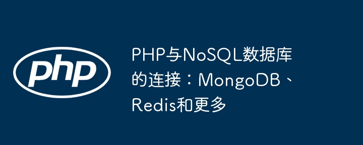 PHP与NoSQL数据库的连接:MongoDB、Redis和更多