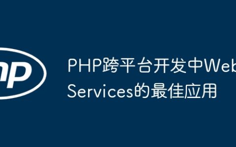 PHP跨平台开发中Web Services的最佳应用