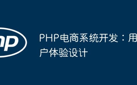 PHP电商系统开发：用户体验设计