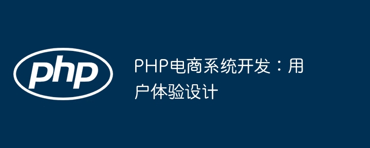 PHP电商系统开发:用户体验设计