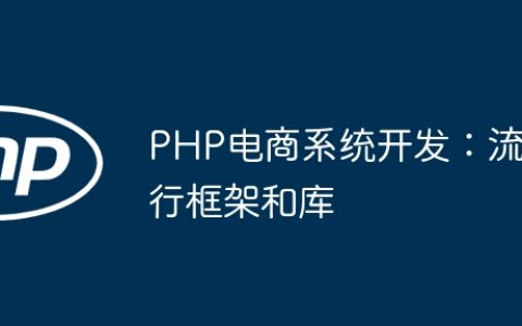 PHP电商系统开发：流行框架和库