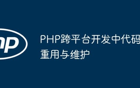 PHP跨平台开发中代码重用与维护