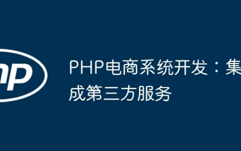 PHP电商系统开发：集成第三方服务