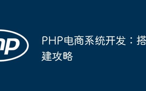 PHP电商系统开发：搭建攻略