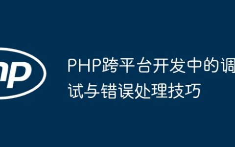 PHP跨平台开发中的调试与错误处理技巧