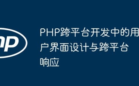 PHP跨平台开发中的用户界面设计与跨平台响应