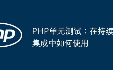PHP单元测试：在持续集成中如何使用